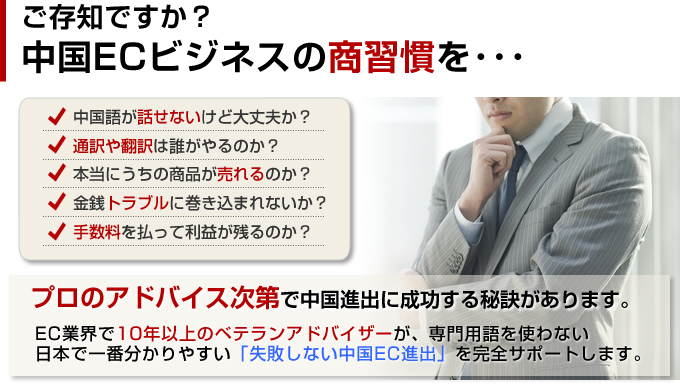 ご存知ですか? 中国ECビジネスの商習慣を・・・