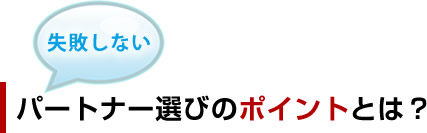 パートナー選びのポイントとは?